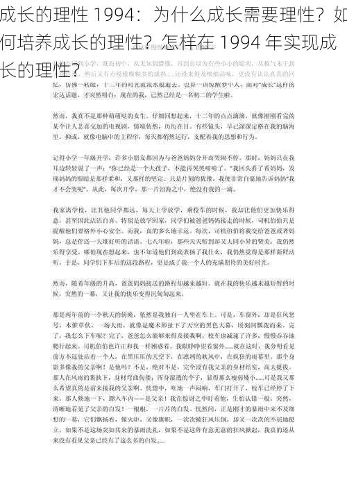 成长的理性 1994：为什么成长需要理性？如何培养成长的理性？怎样在 1994 年实现成长的理性？