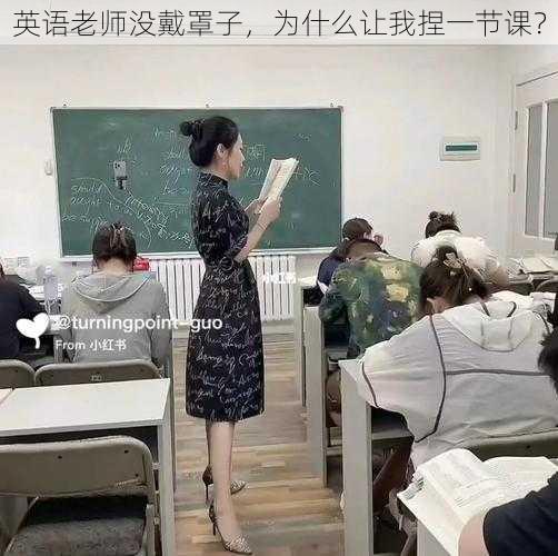 英语老师没戴罩子，为什么让我捏一节课？