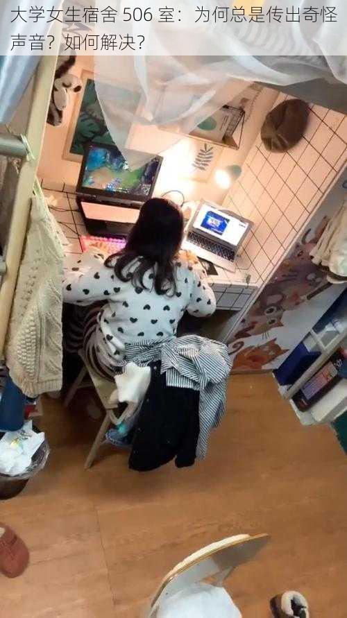 大学女生宿舍 506 室：为何总是传出奇怪声音？如何解决？