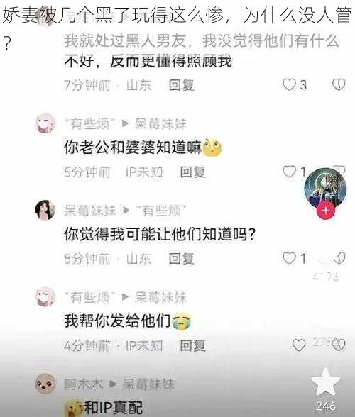 娇妻被几个黑了玩得这么惨，为什么没人管？