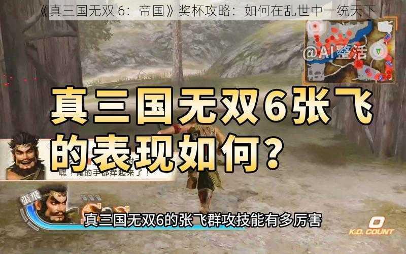 《真三国无双 6：帝国》奖杯攻略：如何在乱世中一统天下