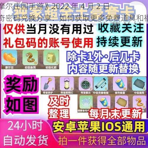 《摩尔庄园手游》2022 年 4 月 2 日神奇密码兑换分享：如何获取更多免费道具和福利