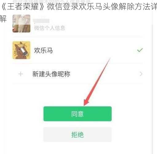 《王者荣耀》微信登录欢乐马头像解除方法详解