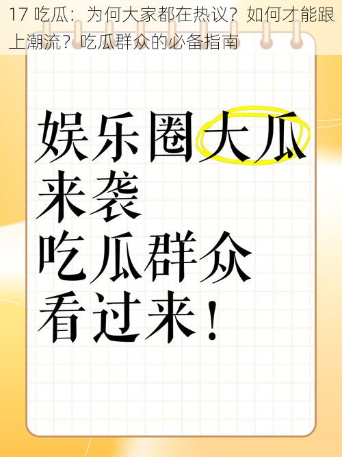 17 吃瓜：为何大家都在热议？如何才能跟上潮流？吃瓜群众的必备指南