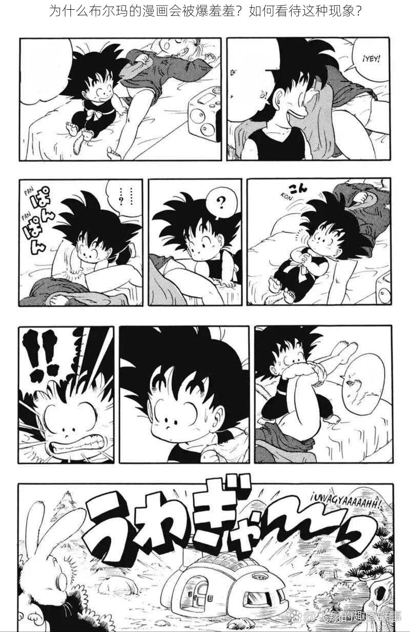 为什么布尔玛的漫画会被爆羞羞？如何看待这种现象？