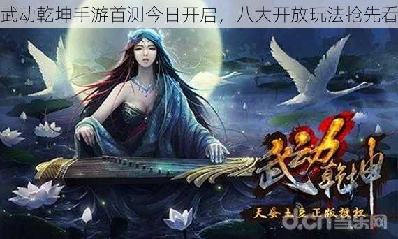 武动乾坤手游首测今日开启，八大开放玩法抢先看