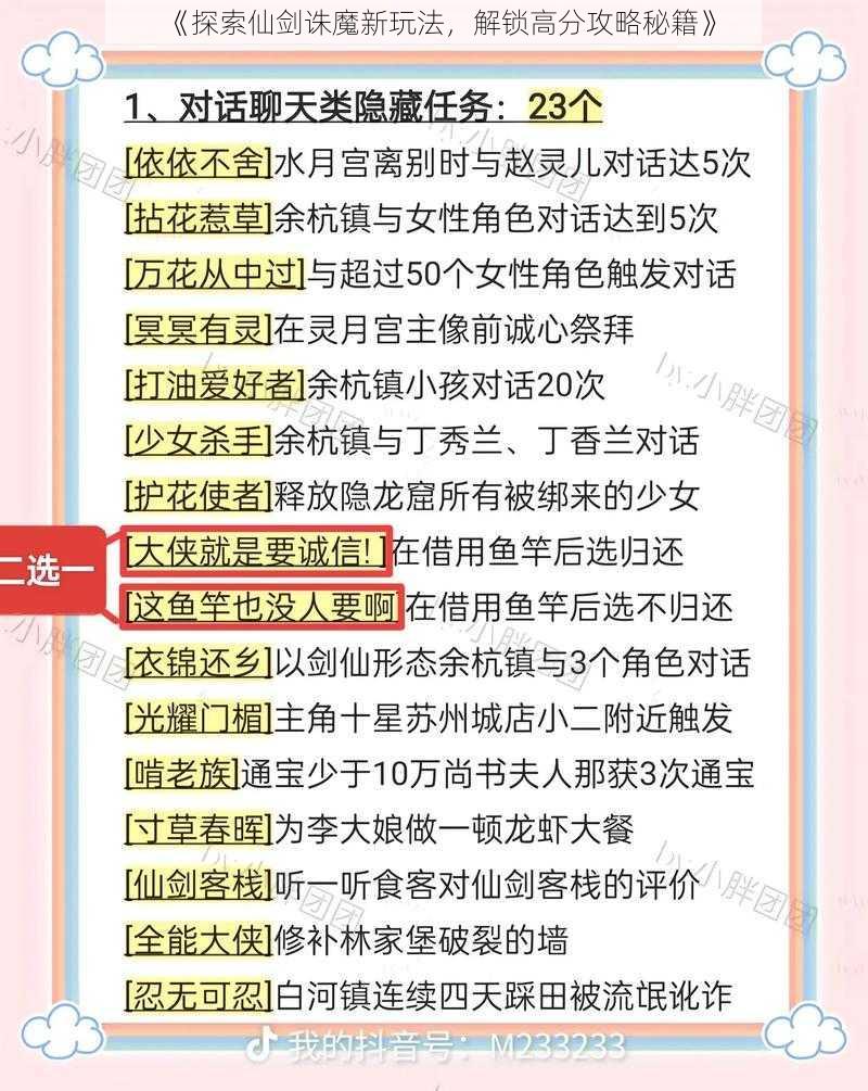 《探索仙剑诛魔新玩法，解锁高分攻略秘籍》