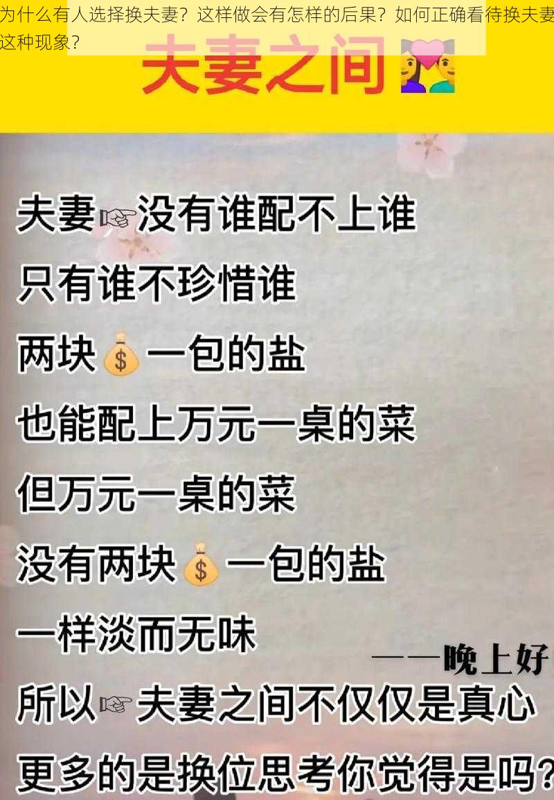 为什么有人选择换夫妻？这样做会有怎样的后果？如何正确看待换夫妻这种现象？