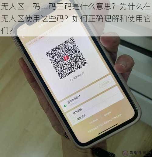 无人区一码二码三码是什么意思？为什么在无人区使用这些码？如何正确理解和使用它们？