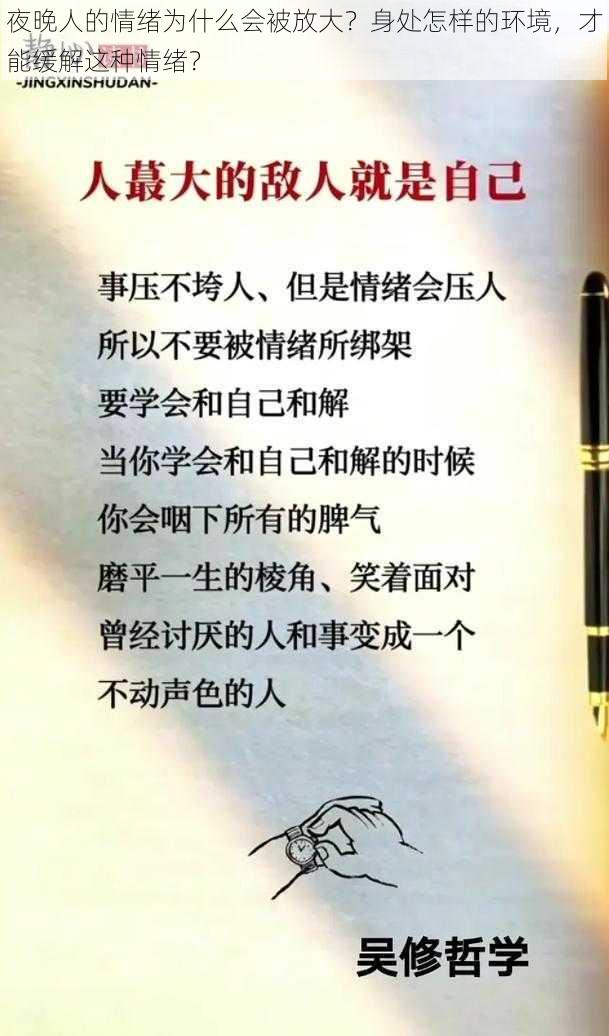 夜晚人的情绪为什么会被放大？身处怎样的环境，才能缓解这种情绪？