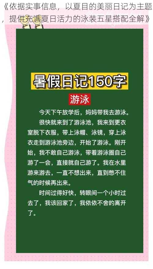 《依据实事信息，以夏目的美丽日记为主题，提供充满夏日活力的泳装五星搭配全解》