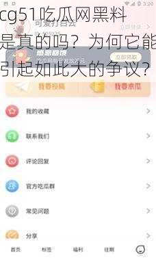 cg51吃瓜网黑料是真的吗？为何它能引起如此大的争议？