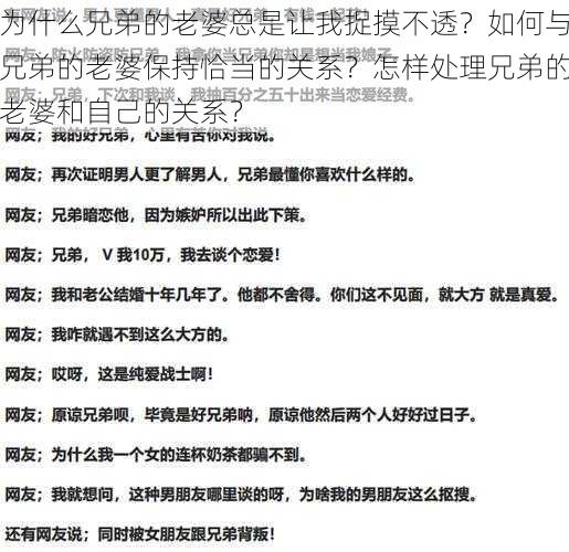 为什么兄弟的老婆总是让我捉摸不透？如何与兄弟的老婆保持恰当的关系？怎样处理兄弟的老婆和自己的关系？