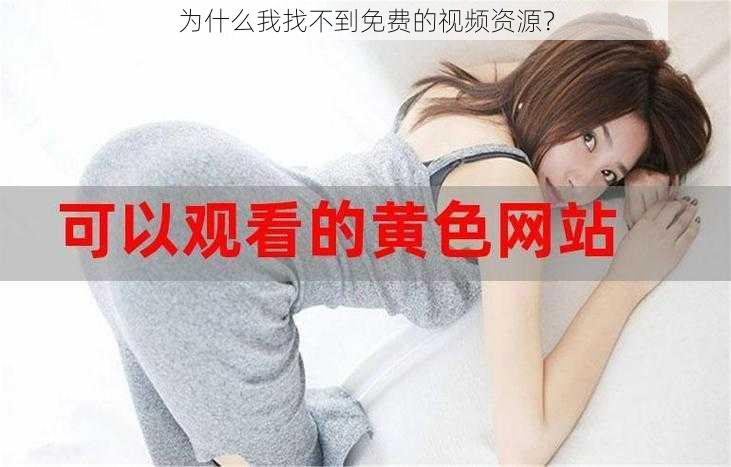 为什么我找不到免费的视频资源？