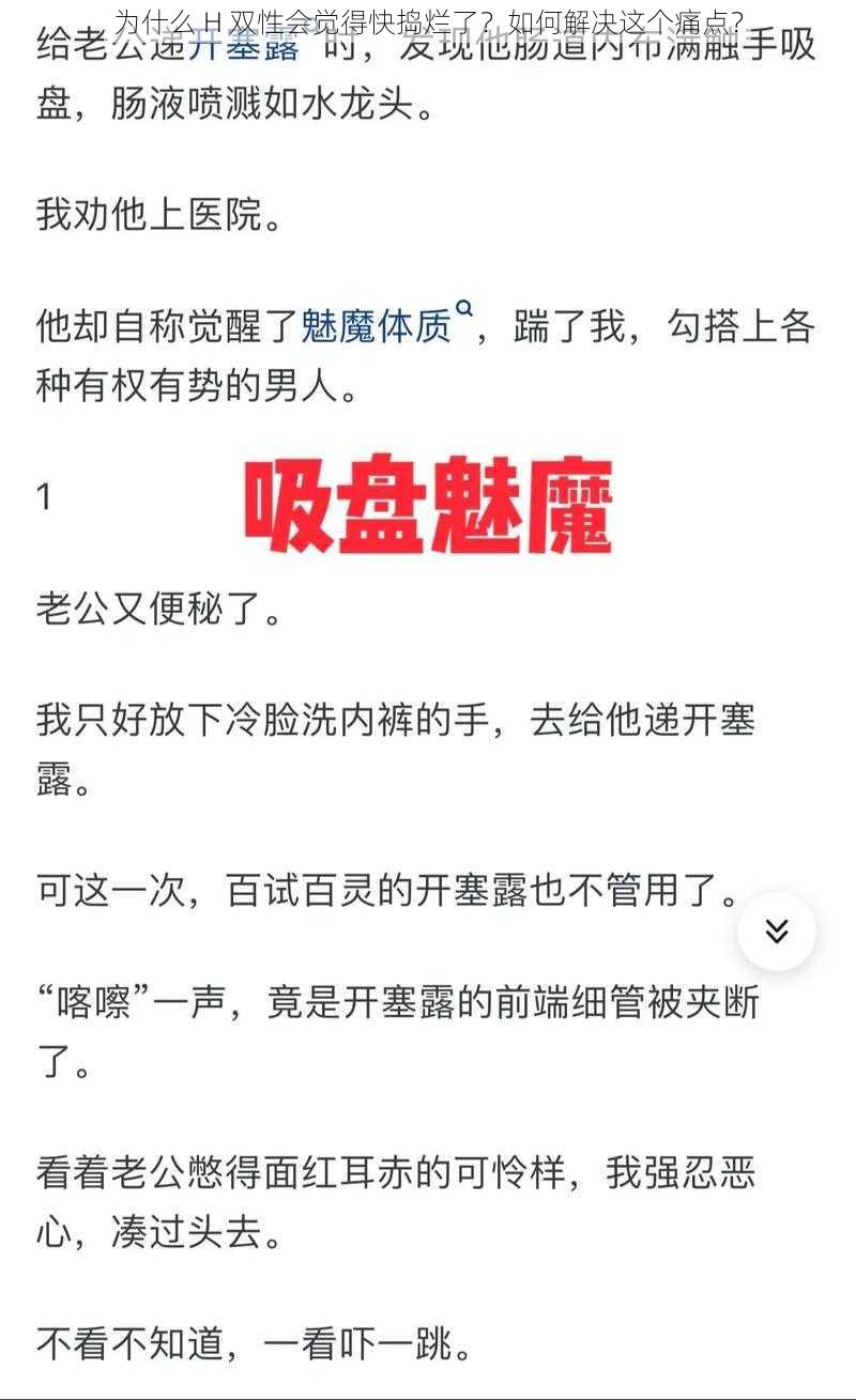 为什么 H 双性会觉得快捣烂了？如何解决这个痛点？