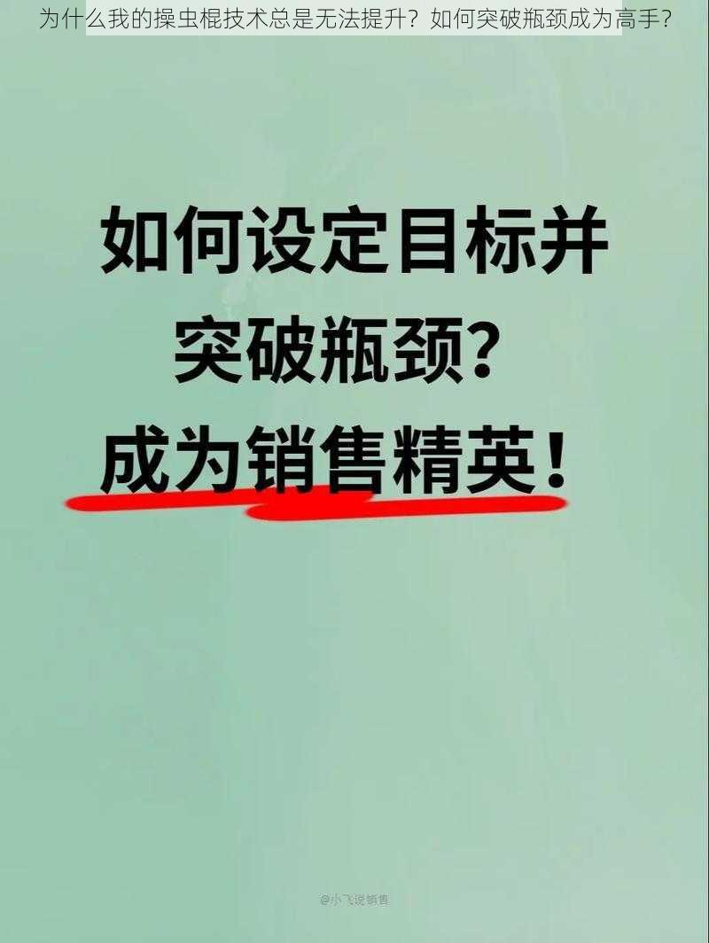 为什么我的操虫棍技术总是无法提升？如何突破瓶颈成为高手？