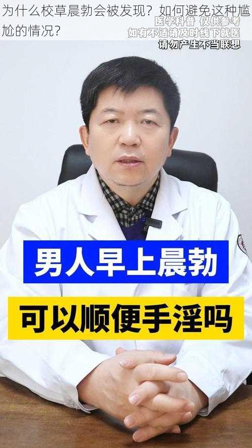 为什么校草晨勃会被发现？如何避免这种尴尬的情况？