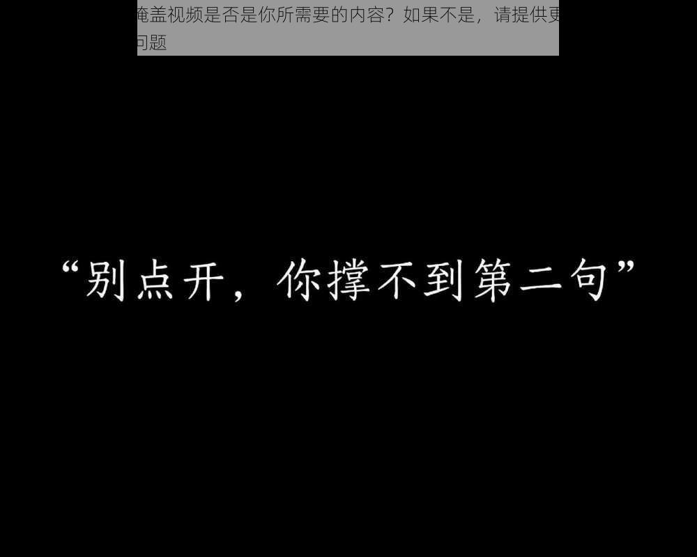 差差差很疼的无掩盖视频是否是你所需要的内容？如果不是，请提供更多信息，以便我更好地回答你的问题