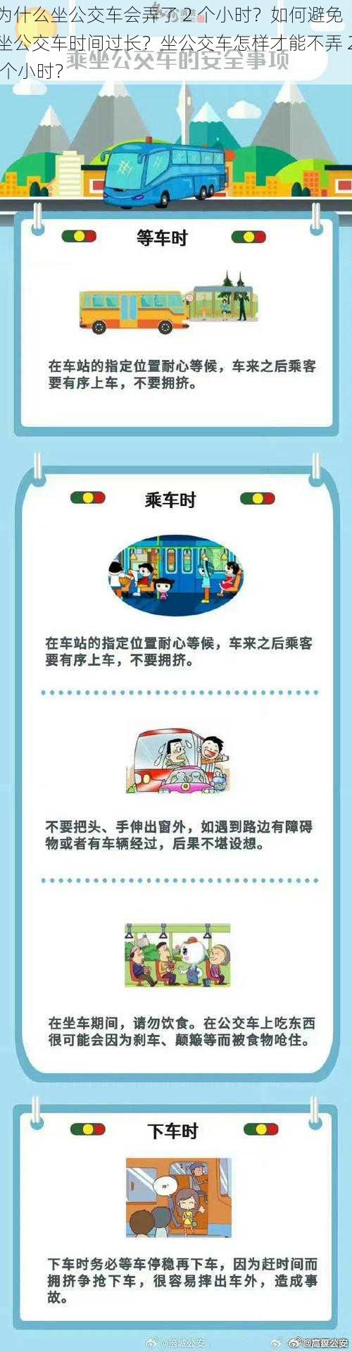 为什么坐公交车会弄了 2 个小时？如何避免坐公交车时间过长？坐公交车怎样才能不弄 2 个小时？