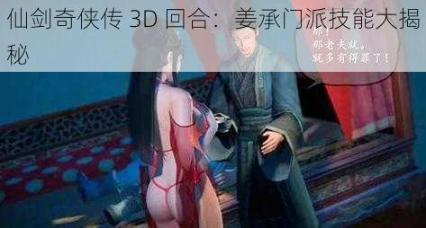 仙剑奇侠传 3D 回合：姜承门派技能大揭秘