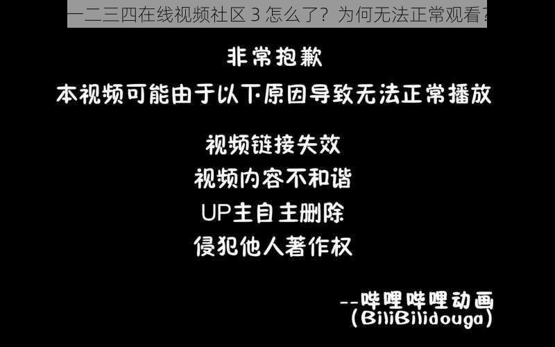 一二三四在线视频社区 3 怎么了？为何无法正常观看？