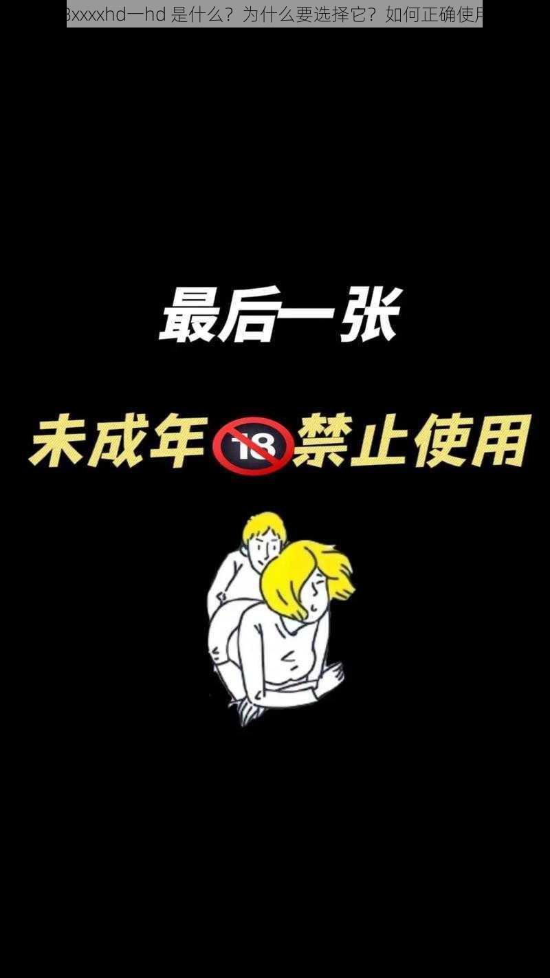 18xxxxhd一hd 是什么？为什么要选择它？如何正确使用？