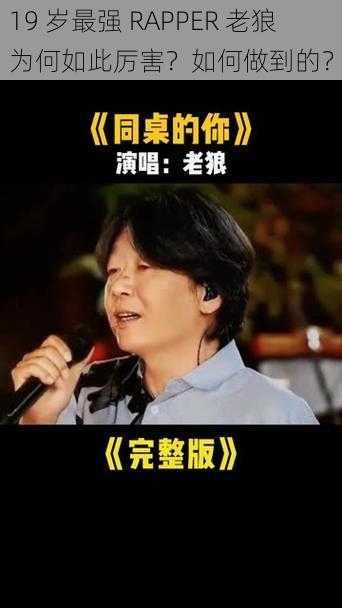 19 岁最强 RAPPER 老狼为何如此厉害？如何做到的？