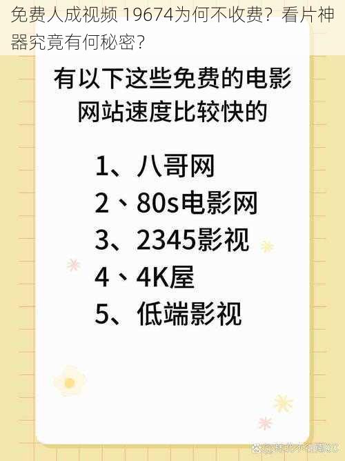 免费人成视频 19674为何不收费？看片神器究竟有何秘密？