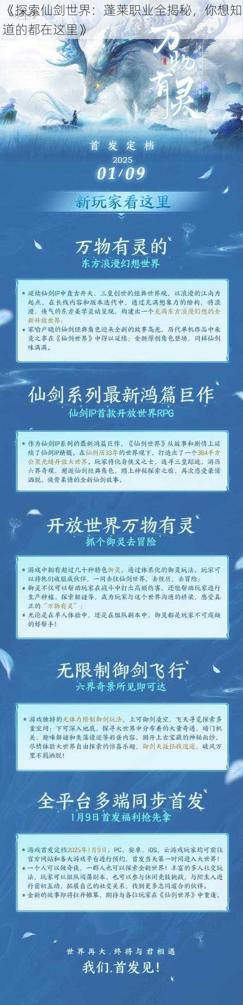 《探索仙剑世界：蓬莱职业全揭秘，你想知道的都在这里》