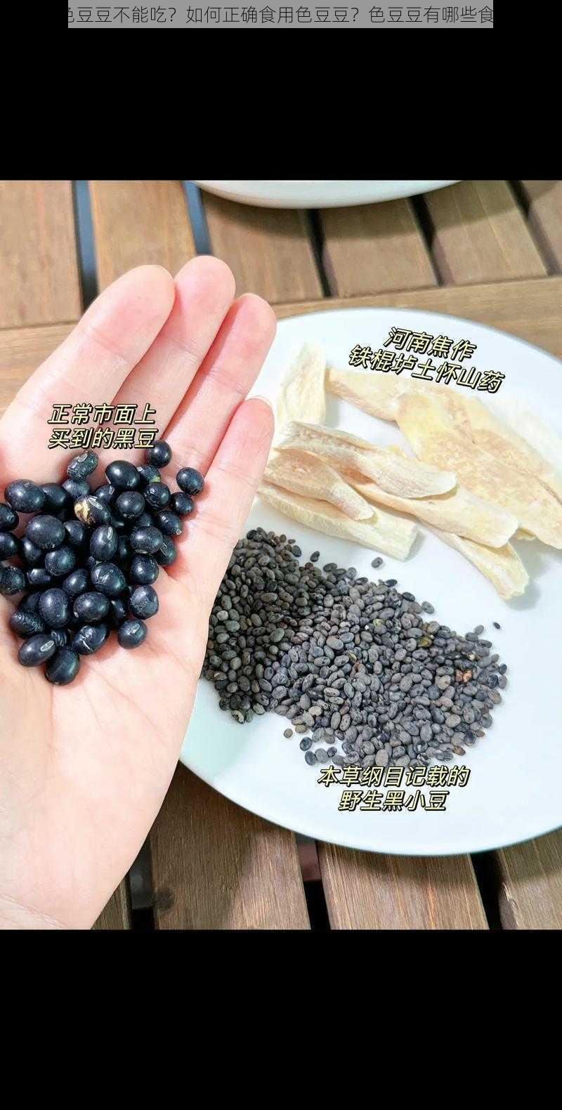 为什么色豆豆不能吃？如何正确食用色豆豆？色豆豆有哪些食用方法？