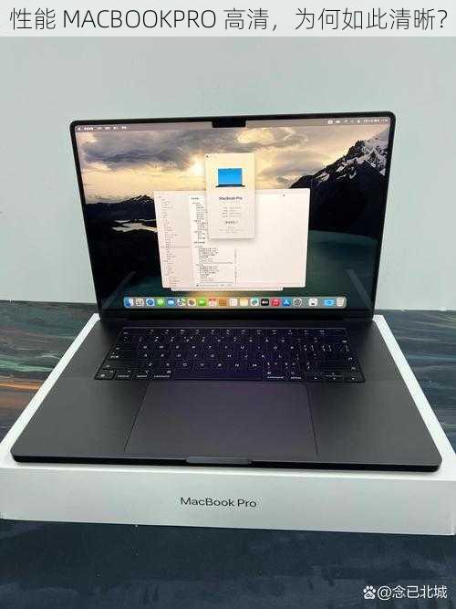 性能 MACBOOKPRO 高清，为何如此清晰？