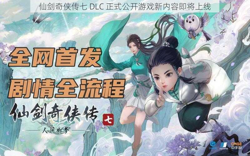 仙剑奇侠传七 DLC 正式公开游戏新内容即将上线