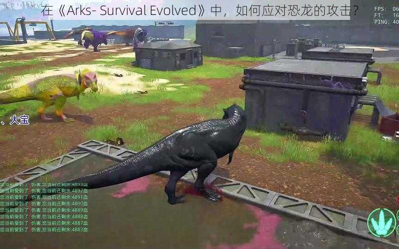 在《Arks- Survival Evolved》中，如何应对恐龙的攻击？