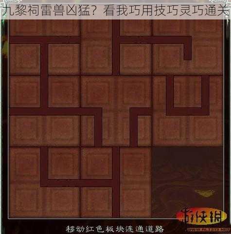 九黎祠雷兽凶猛？看我巧用技巧灵巧通关