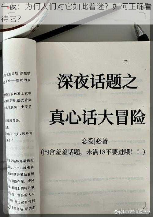 午夜：为何人们对它如此着迷？如何正确看待它？