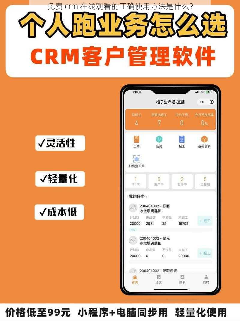 免费 crm 在线观看的正确使用方法是什么？