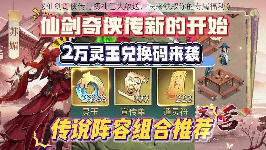 《仙剑奇侠传月初礼包大放送，快来领取你的专属福利》