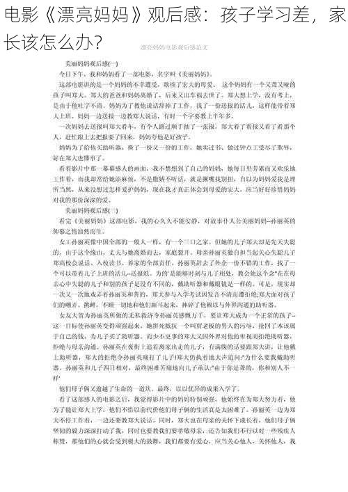 电影《漂亮妈妈》观后感：孩子学习差，家长该怎么办？