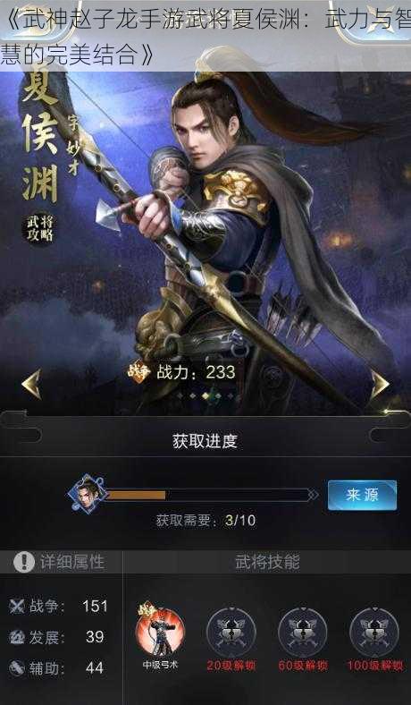 《武神赵子龙手游武将夏侯渊：武力与智慧的完美结合》