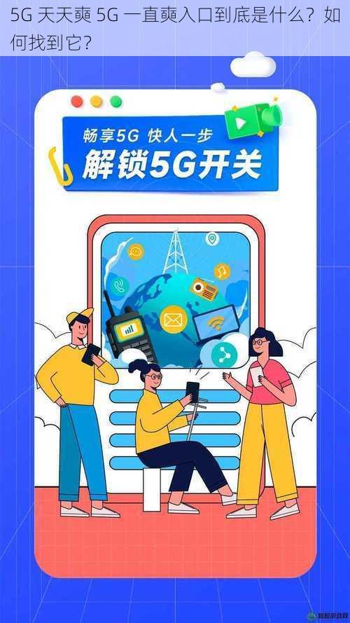 5G 天天奭 5G 一直奭入口到底是什么？如何找到它？