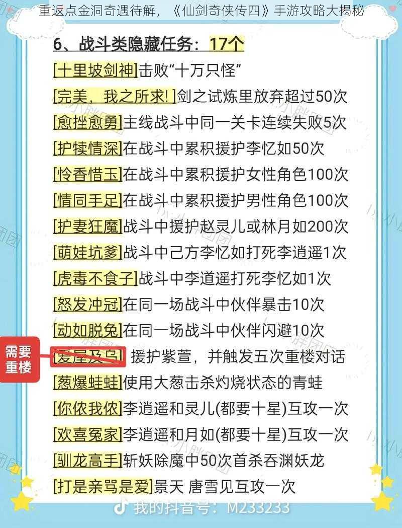 重返点金洞奇遇待解，《仙剑奇侠传四》手游攻略大揭秘