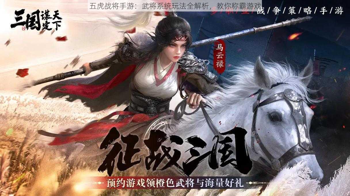 五虎战将手游：武将系统玩法全解析，教你称霸游戏