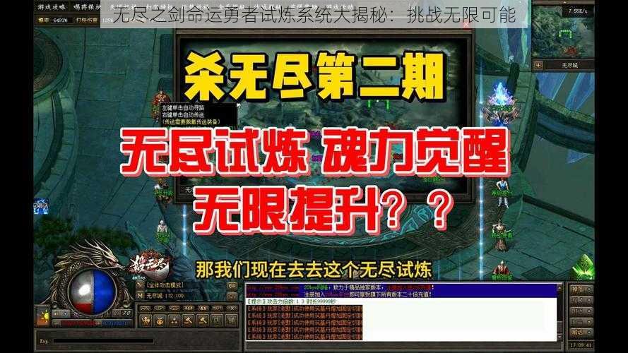 无尽之剑命运勇者试炼系统大揭秘：挑战无限可能