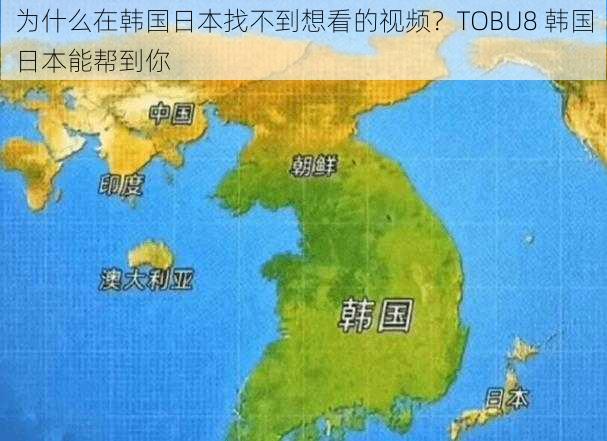 为什么在韩国日本找不到想看的视频？TOBU8 韩国日本能帮到你