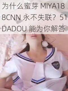 为什么蜜芽 MIYA188CNN 永不失联？51DADOU 能为你解答