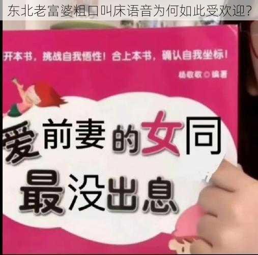 东北老富婆粗口叫床语音为何如此受欢迎？