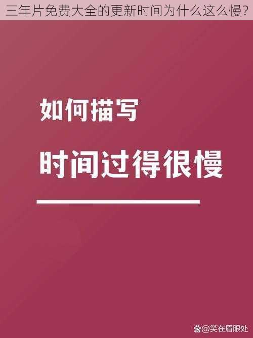 三年片免费大全的更新时间为什么这么慢？