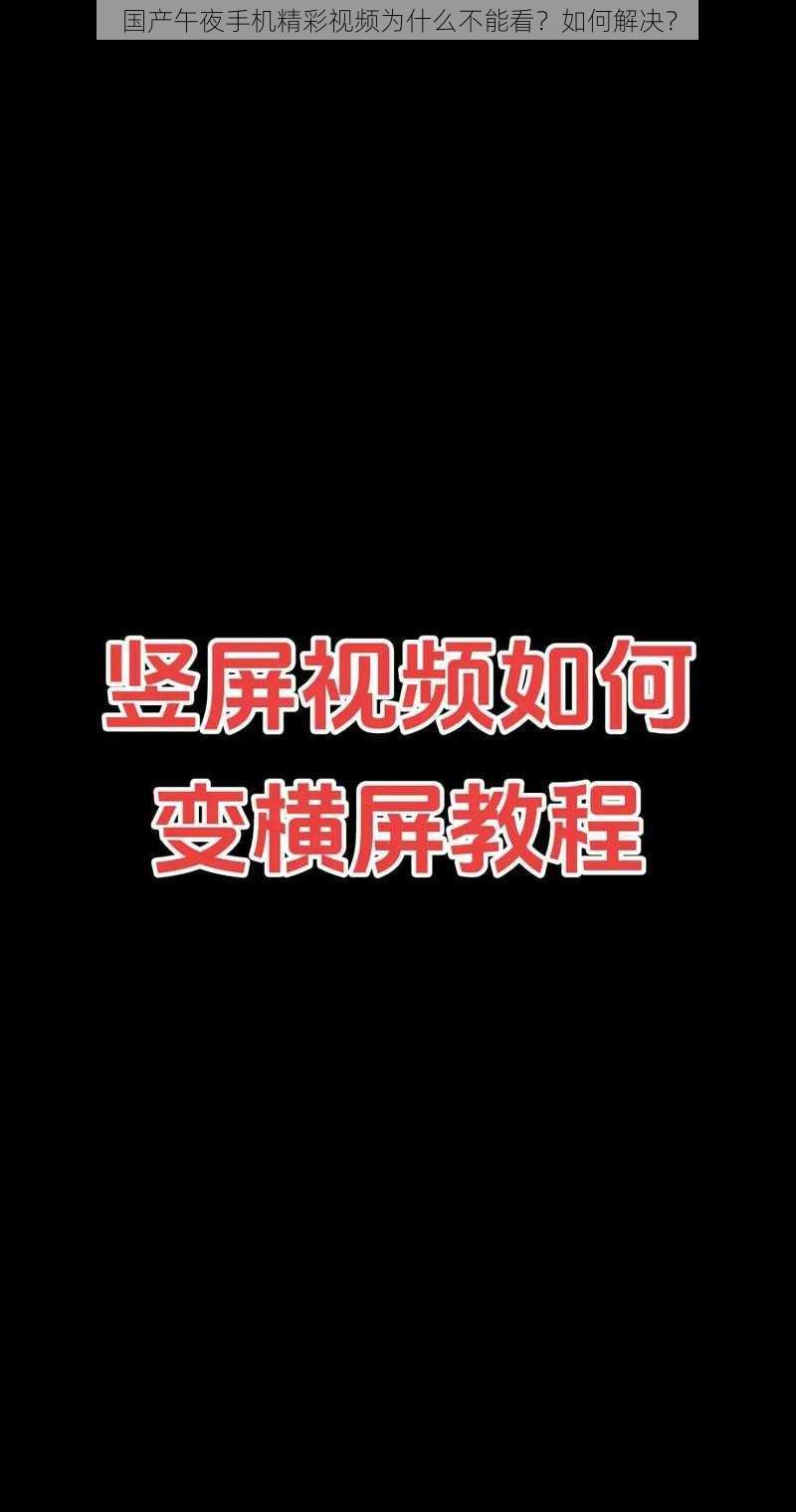 国产午夜手机精彩视频为什么不能看？如何解决？