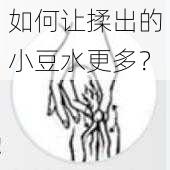 如何让揉出的小豆水更多？