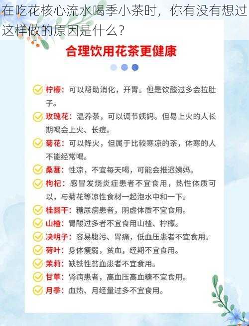 在吃花核心流水喝季小茶时，你有没有想过这样做的原因是什么？